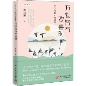 万物皆有欢喜时 李汉荣散文精选集