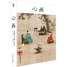 正版书心画：中国文人画五百年