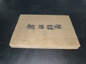 书法指南（天津市古籍书店出版）有书皮
