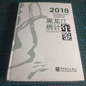 黑龙江统计年鉴（2018汉英对照附光盘）
