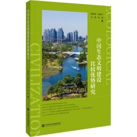 【正版新书】 中国生态文明建设比较优势研究 樊阳程 等 社会科学文献出版社