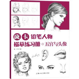 新华正版 庞卡铅笔人物描摹练习册·五官与头像 庞卡 9787558625763 上海人民美术出版社