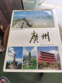 中国历史文化名城丛书：广州 （精装）