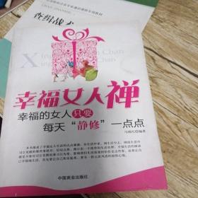 幸福女人禅：幸福的女人只要每天“静修”一点点(馆藏书，少损)