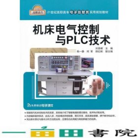 机床电气控制与PLC技术刘喜峰清华大学9787302267966