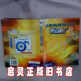 闪亮视界新动力--Flash5中文版 拓方工作室 人民邮电出版社