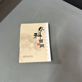 女科百问