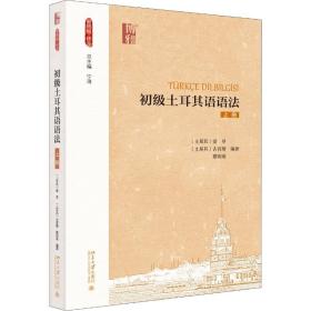全新正版 初级土耳其语语法（上册） 爱登 9787301299869 北京大学出版社