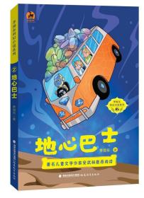 全新正版 地心巴士/季海东科幻小说系列 季海东 9787533485511 福建教育