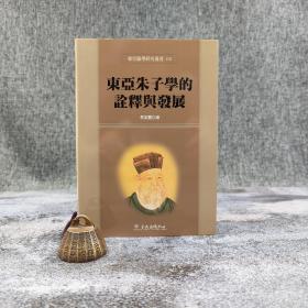 台大出版中心  蔡振丰 编《東亞朱子學的詮釋與發展》（布面精装；東亞儒學研究叢書03）