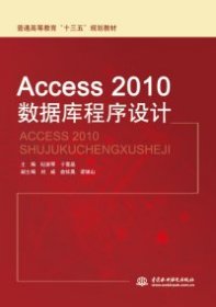 【正版新书】Access2010数据库程序设计Access2010shujukuchengxusheji专著纪澍琴，于雪晶