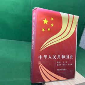 中华人民共和国史（1993年2月修订本）【内页干净】【上书口黄斑偏多】