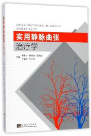 实用静脉曲张治疗学 普通图书/医药卫生 编者:梅家才//郑月宏//马保金//王晓天//王小平 东南大学 9787564174750