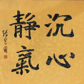 张昌尔（沉心静气）