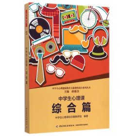 中学生心理课(综合篇)/中学生心理健康教育主题课程设计系列丛书
