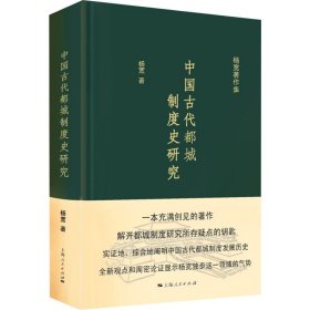 中国古代都城制度史研究 杨宽 9787208138254