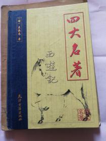 四大名著，西游记，卷二，天津古籍出版社