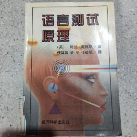 语言测试原理