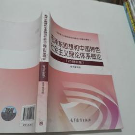 毛泽东思想和中国特色社会主义理论体系概论（2018版）！