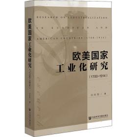 欧美化研究(1700~1914) 经济理论、法规 刘向阳 新华正版
