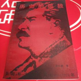 历史的孤独—早期斯大林新探（1879-1924）