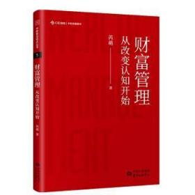全新正版 财富管理(从改变认知开始)(精) 芮萌 9787547315552 上海东方出版中心