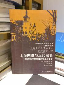 上海网络与近代东亚：19世纪后半期东亚的贸易与交流