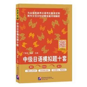 全新正版 中级日语模拟题十套 丁秀琴 9787561957691 北京语言大学出版社有限公司