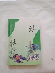 十大古典公案侠义小说丛书-绿牡丹