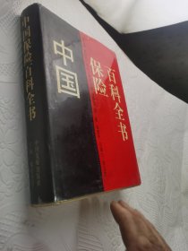中国保险百科全书 /魏原杰 吴申元