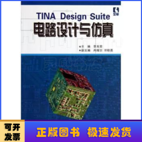 TINA Design Suite电路设计与传真