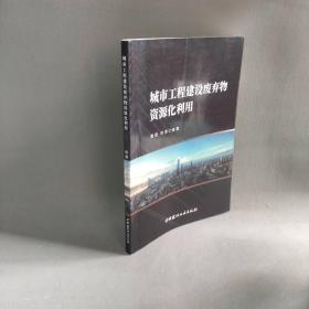 【正版二手】城市工程建设废弃物资源化利用