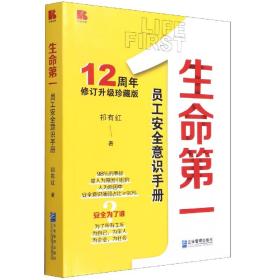 生命第一(员工安全意识手册12周年修订升级珍藏版)