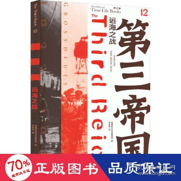第三帝国：远海之战（修订本）