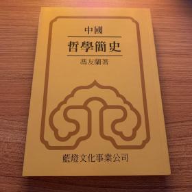 中国哲学简史 繁体竖版