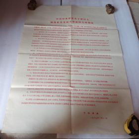 文革布告，中共中央军委关于军以上领导机关文化大革命的几项规定