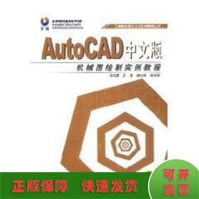 (1CD)AUTOCAD中文版机械图绘制实例教程//工程图绘制方法与实例精解丛书