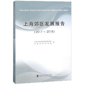 上海郊区发展报告(2017-2018) 经济理论、法规 上海市发展和改革委员会 新华正版