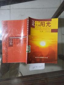 让心灵充满阳光-与青年战士谈心理卫生 。