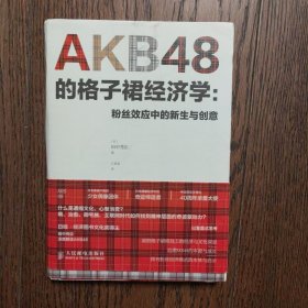 AKB48的格子裙经济学：粉丝效应中的新生与创意（有划线）
