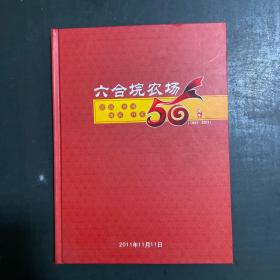 湖北省六合垸农场50周年纪念册