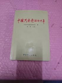 中国共产党的七十年