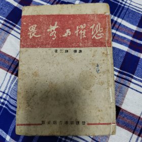 恐惧与无畏，1947年晋绥新华书店出版