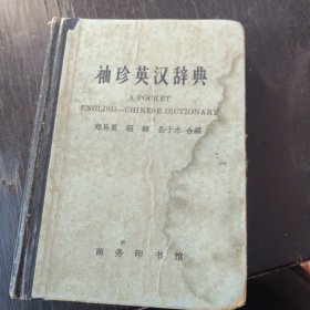 袖珍英汉辞典(词汇40,000)