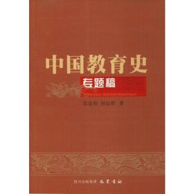 中国教育史专题稿 文教科普读物 吴定初,刘远碧 新华正版
