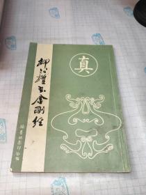 柳公权书金刚经