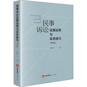 民事诉讼证据运用与实务技巧(增订版)王新平中国法律图书有限公司