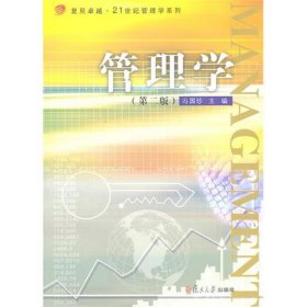 管理学(D二版)(卓越·21世纪管理学系列)