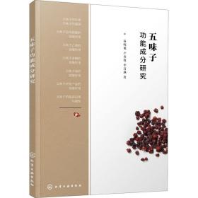 五味子功能成分研究 中药学 高晓旭,卢春霞,李昌满 新华正版