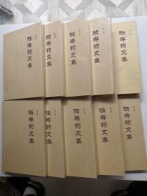 陸壽鈞文集（套裝共10冊）陸壽鈞簽名  第一集拆封了 其它沒拆封
